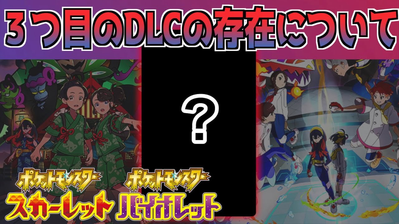 3つ目のDLCの噂】公式「追加でDLCを配信する可能性はある」追加のDLCで