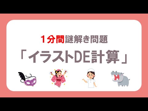 謎解き問題 1分間謎解き イラストde計算 Youtube