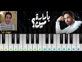 تعلم عزف اغنية بامارة مين على بيانو الجوال لو جي في رجوع انساني سهل جدا