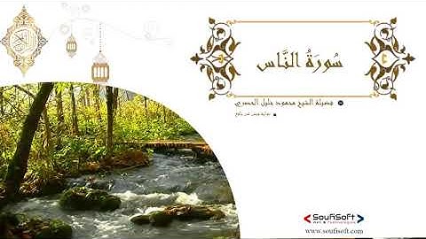 سُورَةُ النَّاس - 114-   الشيخ محمود خليل الحصري(رحمه الله) - برواية ورش عن نافع