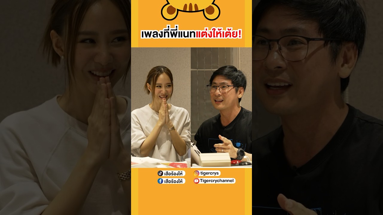 เพลงที่พี่แนทแต่งให้เต้ย จรินทร์พร #เสือร้องไห้ #เต้ยจรินทร์พร #TigerShorts #shorts