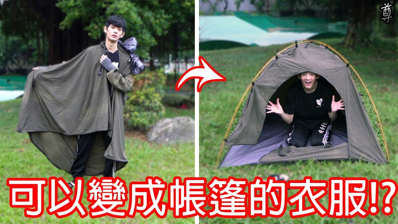 【尊】買了一件可以變成帳篷的衣服!?