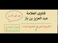 حكم الاستنجاء لكل وضوء ابن باز