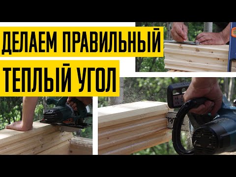 Как сделать ТЕПЛЫЙ УГОЛ правильно. Соединение бруса коренной шип. Инструкция как делать.