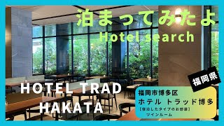 【For hotel selection】HOTEL TRAD HAKATA / ホテルトラッド博多（福岡市博多区）泊まってみたよ！