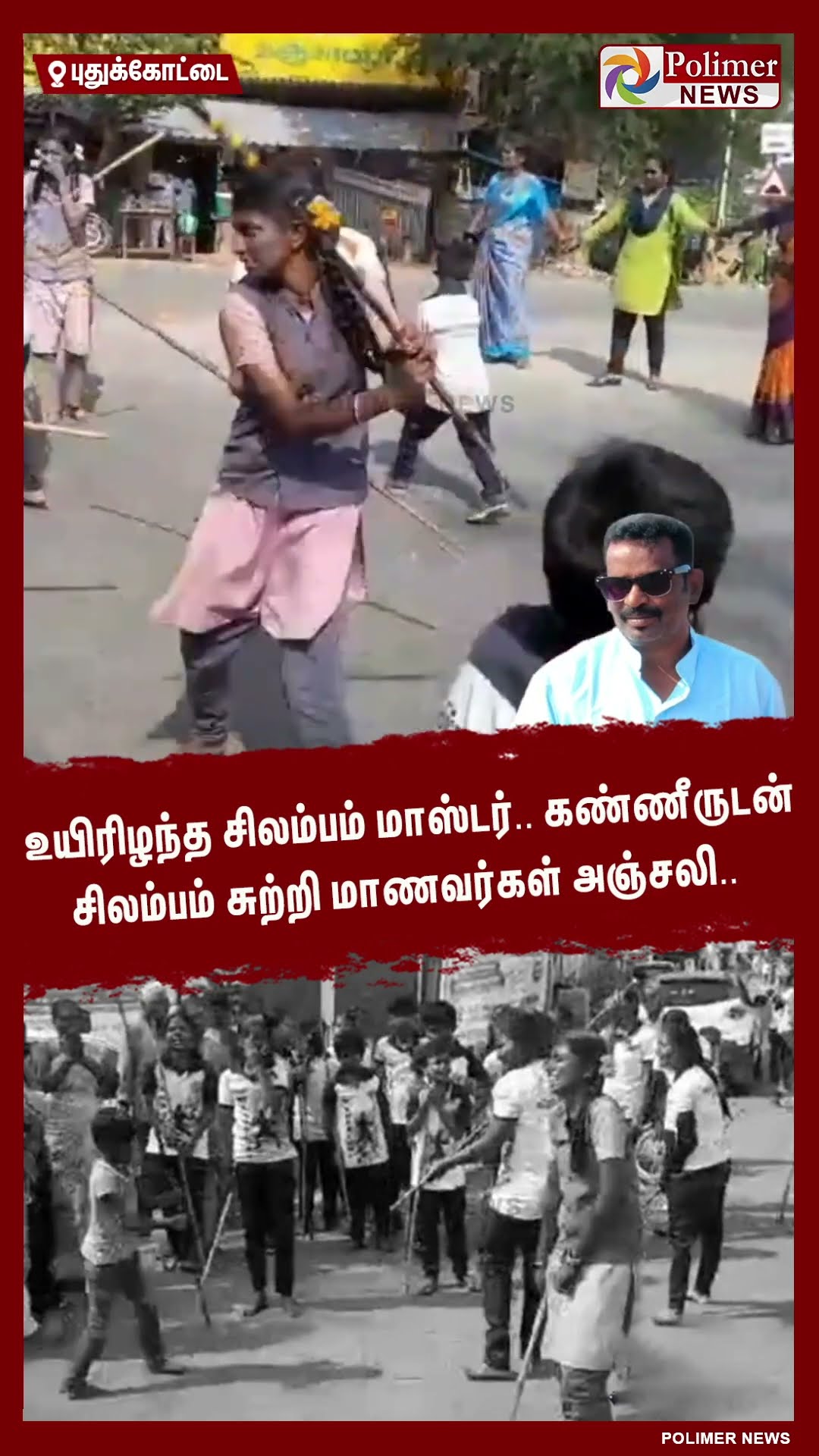 உயிரிழந்த சிலம்பம் மாஸ்டர்.. கண்ணீருடன் சிலம்பம் சுற்றி மாணவர்கள் அஞ்சலி..  #shorts