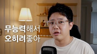 무능력하고 쓸모없던 내가 변화될 수 있었던 이유 (자신의 가치를 무한대로 높이는 법)