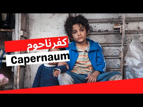  الولد لي دعا والديه حيت ولدوه  ملخص فيلم كفرناحوم