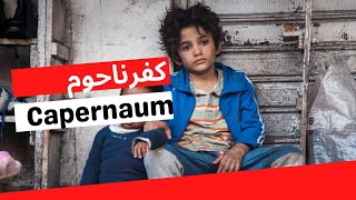 (capernaum) الولد لي دعا والديه حيت ولدوه  l ملخص فيلم كفرناحوم