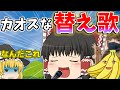 【替え歌】霊夢が歌う皆が知ってる曲の替え歌がカオスすぎる！？【歌ってみた】