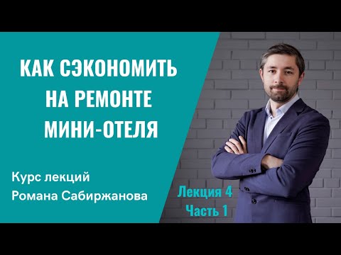 Узнайте, как сэкономить на ремонте в гостинице на 30