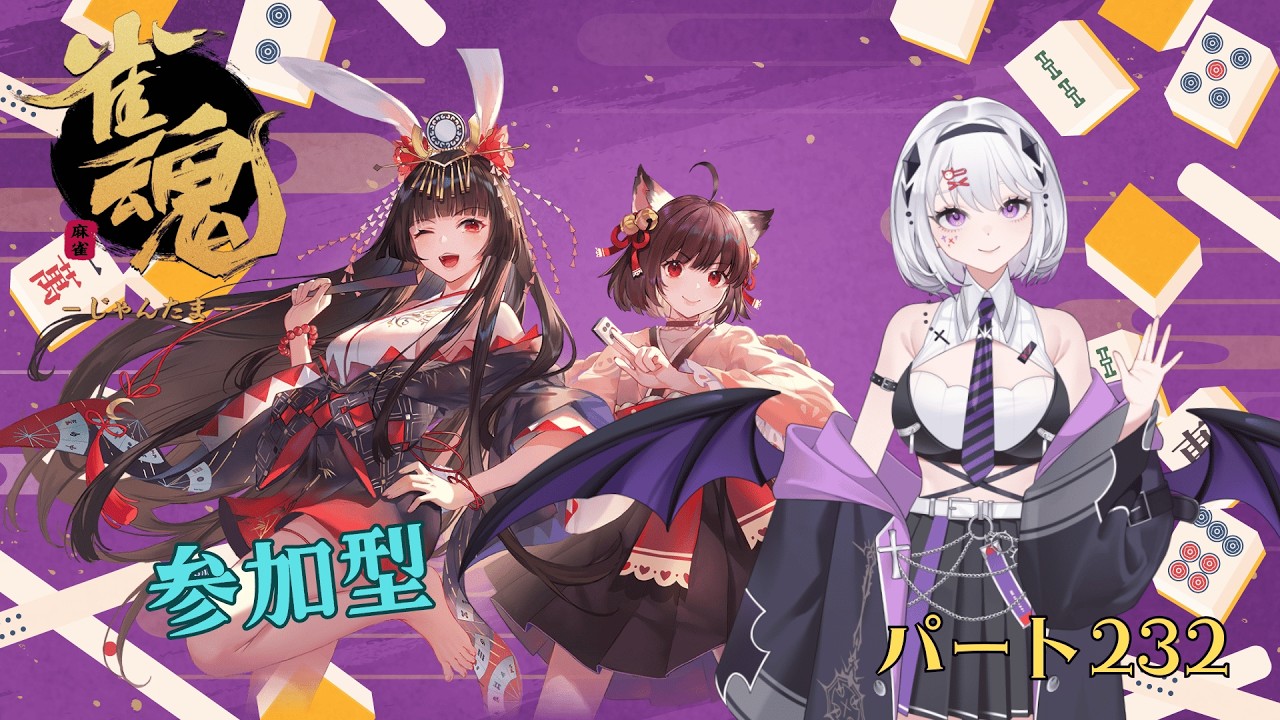雀魂　参加型配信　パート232