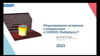 Моделирование испарения и конденсации в COMSOL Multiphysics®