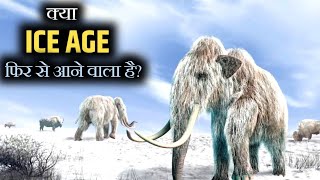 The ICE AGE :- क्या पृथ्वी पर फिर से हिमयुग का समय आएगा? Can Humans Survive the next Ice Age?