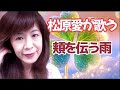 松原愛/頬を伝う雨
