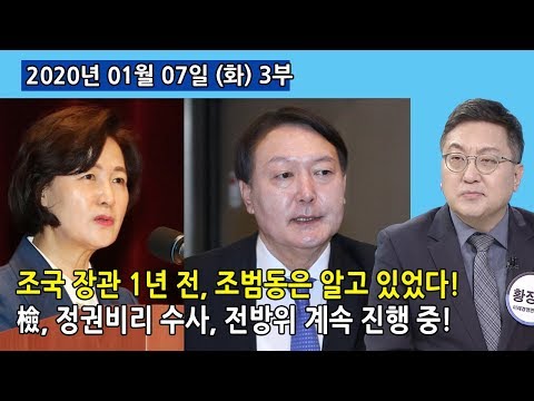3부 조국 장관 <strong>임명</strong> 1년전, 조범동 알았다! 검찰의 정권비리 <strong>수사</strong>, 전방위로 계속 진행 <strong>중</strong>! (2020.01.07) [정치분석]