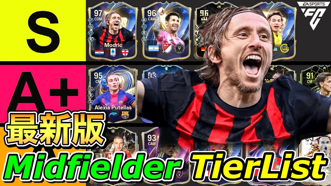 【FC26】最新版ミッドフィルダー(MF)全選手評価TIERLIST！【ティアリスト】