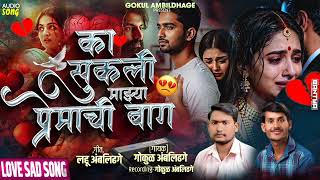 का सुकली माझ्या प्रेमाची बाग 😔 || Ka Sukali Mazya Premachi Baga