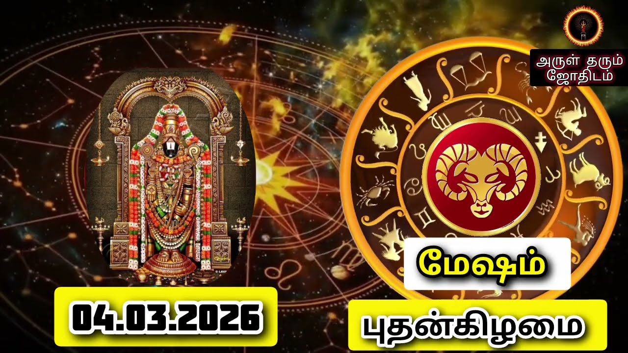 04.03.26 புதன்கிழமை இன்றைய ராசிபலன் ஜோதிடம்|நல்ல காலம் பிறக்குது#trending  #rasipalantoday