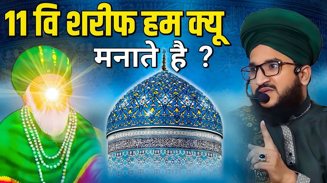 11 वि शरीफ हम क्यू मनाते है ? || 11 vi Sharif manane ka sahi Tarika | new takrir Mufti Salman azhari