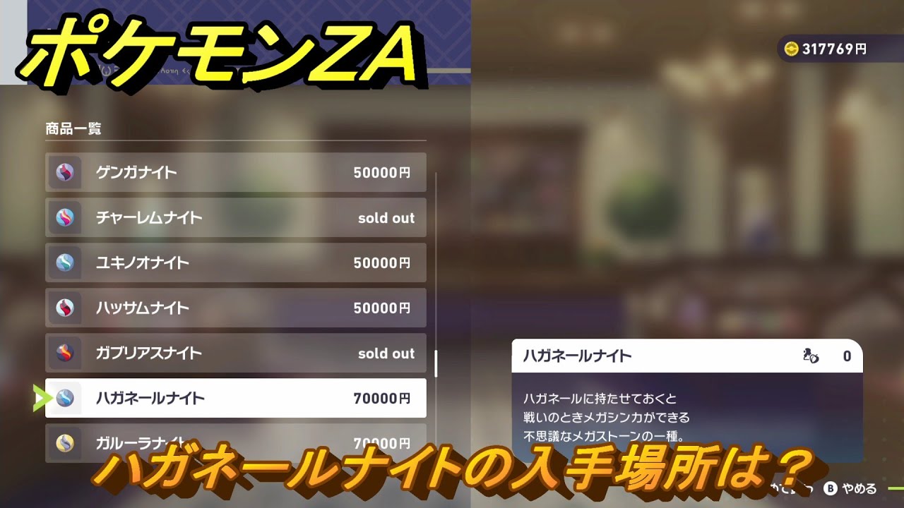 メガストーンPlus ハガネールナイト 未開封 ポケモン ポケモンZA ハガネールナイトの入手場所は？ ＃973 【DLC「M次元