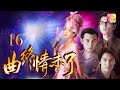 《曲終情未了》16 - 劉雅麗，林文龍，陳啟泰，甄志強，袁潔儀 | Forever Love Song | ATV