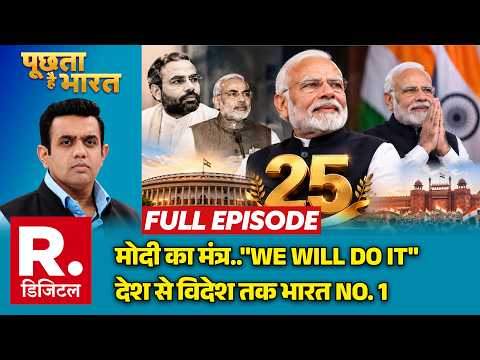 Poochta Hai Bharat: PM Modi का मंत्र "WE WILL DO IT" | 25 Years of Leadership | BJP | NDA Govt