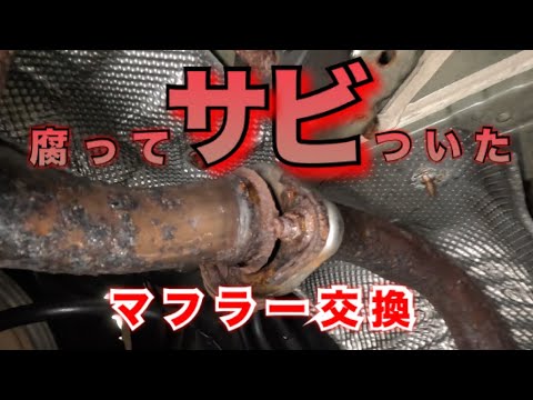 【自動車整備士】錆！サビ！マフラー！腐り錆び付いたマフラー交換 塩害怖い。ポンコツ整備士の日常。