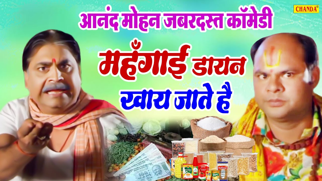 Anand Mohan Amazing comedy on inflation   Mahngai daayan khaye jaat hai bhojpuri comedy song  Chanda Comedy