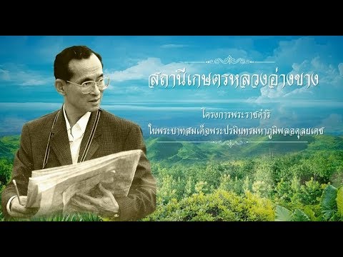 โครงการพระราชดำริ ตอนที่ 84 : สถานีเกษตรหลวงอ่างขาง