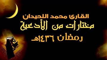 دعاء الليلة الخامسة تراويح 1436 هـ | القارئ محمد اللحيدان