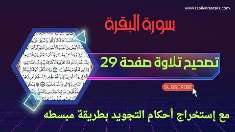 تعلم تجويد 👩🏫سورة البقرة صفحة29 من الصفر 🤔مع أم خديجة خطوة بخطوة📖