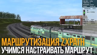 Маршрутизация zxPath - Учимся настраивать маршрут