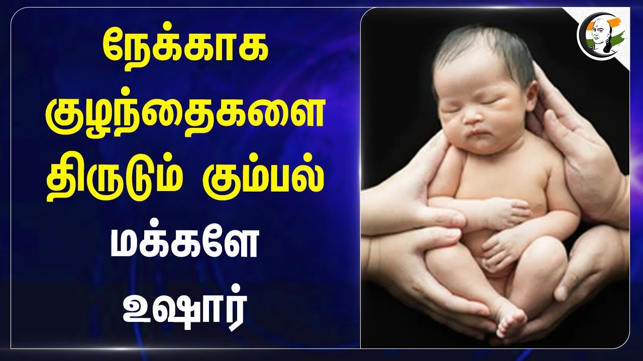 நேக்காக குழந்தைகளை திருடும் கும்பல்.. மக்களே உஷார் | Baby Theft in Vellore Govt Hospital