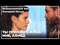 Кесем Вломился В Комнату Ахмеда | Великолепный век. Империя Кёсем