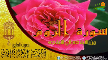 تلاوة خاشعة سورة الروم  30-80 للقارئ صفوت قلموش .HQ