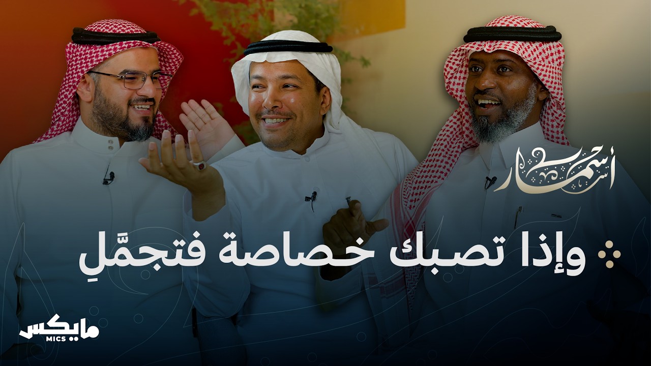 الشعر دستور الأخلاق | بودكاست أسمار