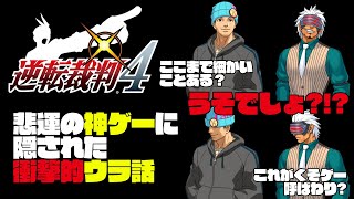 【ゆっくり解説】逆転裁判4、実は神ゲーだった説 Part1