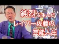 純烈の生みの親！ロボコップ＆ターミネーターで一世を風靡した、レイパー佐藤の夢｜Dramatic Japanese Life