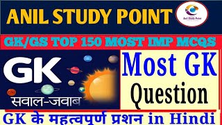 Gk Gs For All Competitive Exam | GK GS For UP Lekhpal | GK GS For UPSC | GK for UP Police Constable