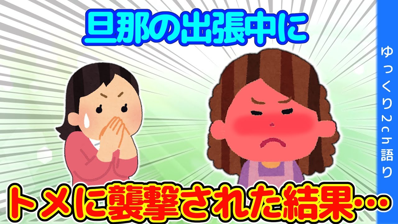 【2chほのぼの】トメから電話「今から嫁いびりしに行くわよ！！」→襲撃された結果w【ゆっくり】