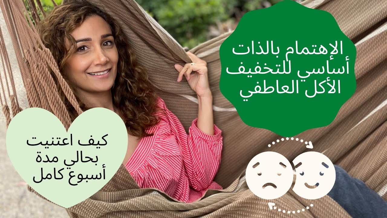الاهتمام بالذات للتخفيف من الأكل العاطفي