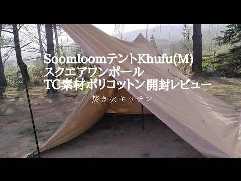 SoomloomテントKhufu(M)レビュー