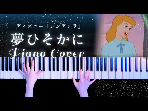 夢はひそかに「シンデレラ」A Dream is a Wish Your Heart Makes (ピアノソロ/ディズニー/コード有/Disney) - アル・ホフマン