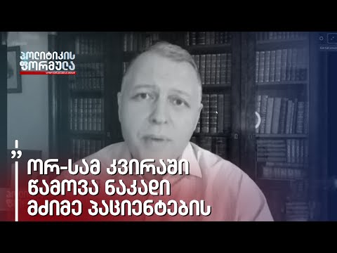 ორ-სამ კვირაში წამოვა ნაკადი მძიმე პაციენტების, რას ვუშვრებით მაგათ?! - გიორგი ფხაკაძე