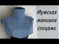 Мужская манишка спицами. САМАЯ Простая манишка. Реглан-погон. Подробный МК