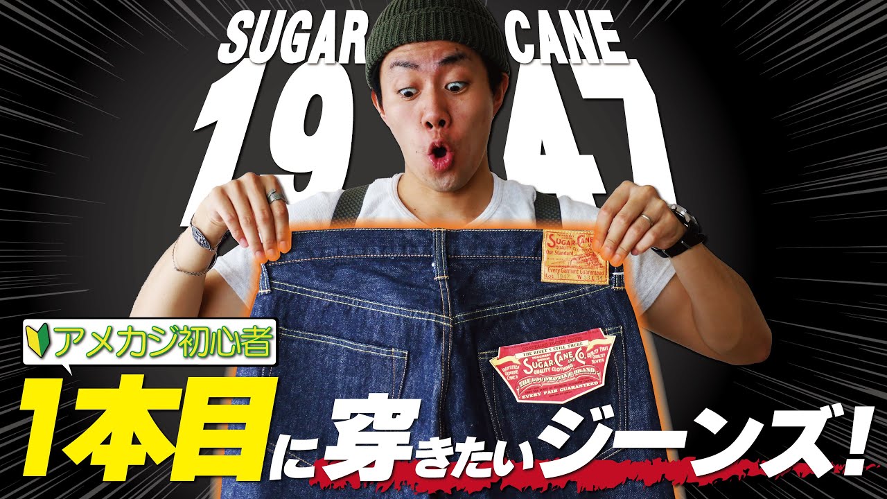 1本目に穿きたいレプリカジーンズ！SUGARCANE「1947」を購入して