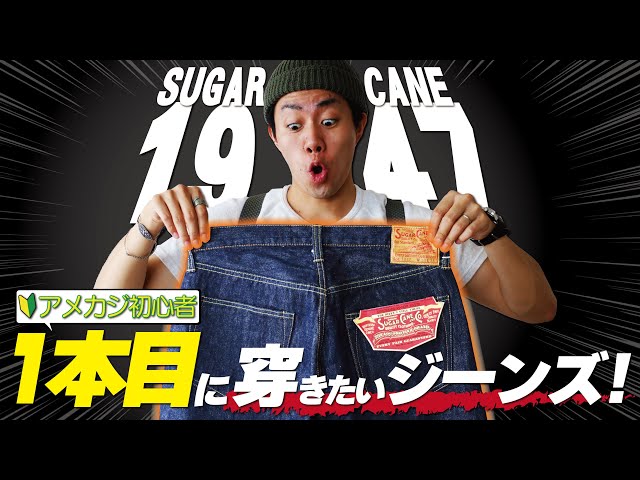 1本目に穿きたいレプリカジーンズ！SUGARCANE「1947」を購入して