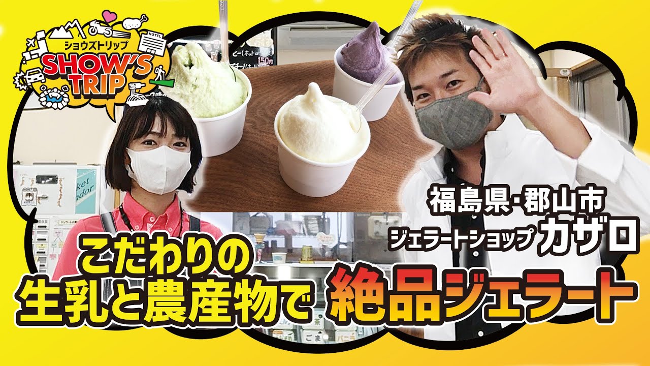 【GoTo福島県】郡山市でヘルシーでオイシーお勧めジェラートを爆食い！ジェラートショップカザロを食べ尽くせッ！