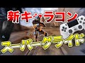 【APEX LEGENDS】新キャラコン『スーパーグライド』簡単解説！！【エーペックスレジェンズ】